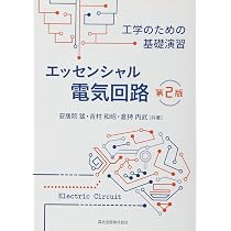 エッセンシャル電気回路(第2版):工学のための基礎演習 | 安居院 猛